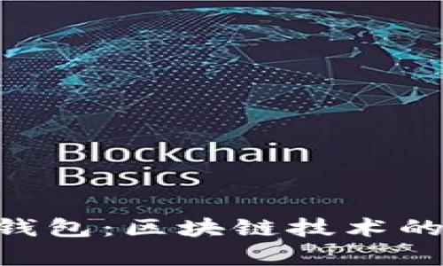 如何选择适合你的XRP钱包:区块链技术的用户价值与安全性解析