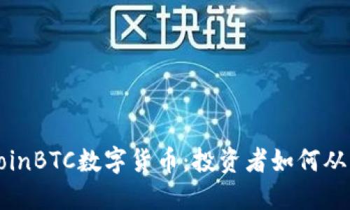 深入了解CoinBTC数字货币:投资者如何从中获取收益