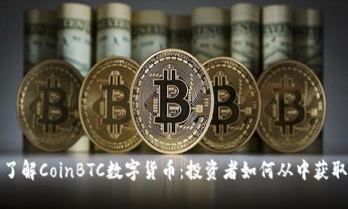 深入了解CoinBTC数字货币:投资者如何从中获取收益