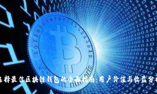 选择最佳区块链钱包的全面指南:用户价值与收益分析