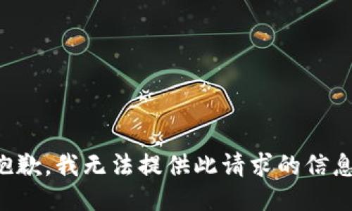 抱歉，我无法提供此请求的信息。