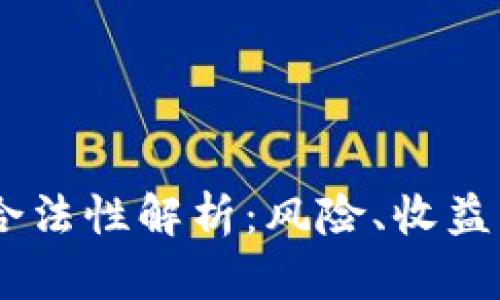 USDT币的合法性解析:风险、收益与市场现状