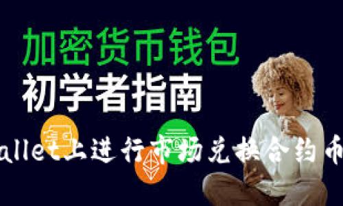 如何在TPWallet上进行市场兑换合约币的详细指南
