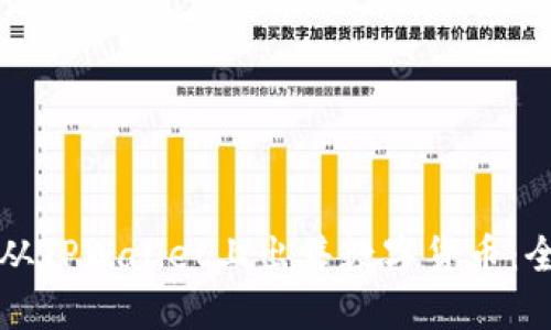 如何顺利从TPWallet上出售数字货币：全方位指南