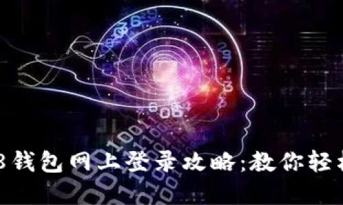 安全便捷的808钱包网上登录攻略:教你轻松管理数字资产