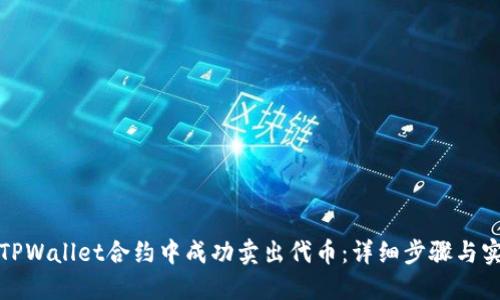 如何在TPWallet合约中成功卖出代币：详细步骤与实用技巧