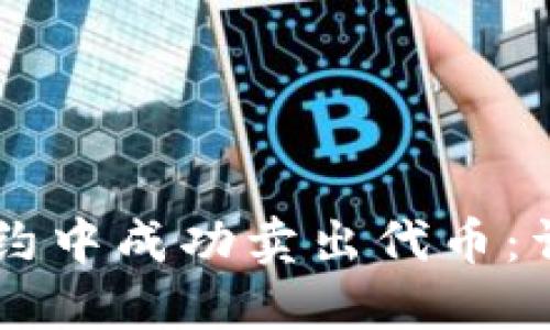 如何在TPWallet合约中成功卖出代币：详细步骤与实用技巧