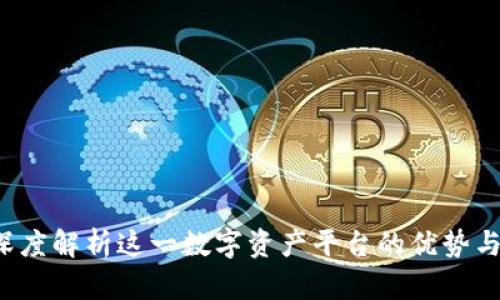 Bitone:深度解析这一数字资产平台的优势与用户收益