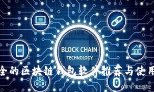 最安全的区块链钱包软件推荐与使用攻略