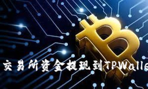 如何将欧意交易所资金提现到TPWallet：完整指南
