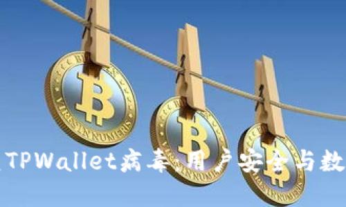 如何识别和防范TPWallet病毒：用户安全与数字资产保护指南