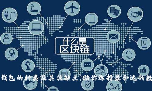 全面解析虚拟币钱包的种类及其优缺点,助你选择最合适的数字资产存储方案