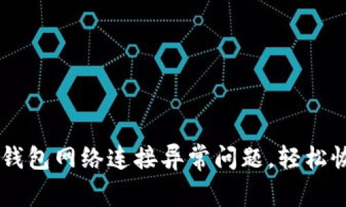 如何解决BK钱包网络连接异常问题,轻松恢复交易功能