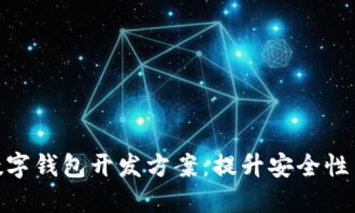 如何选择合适的数字钱包开发方案:提升安全性与用户体验的关键