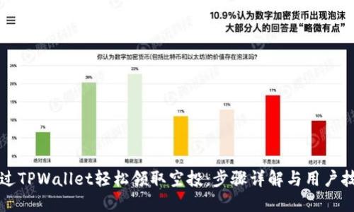 如何通过TPWallet轻松领取空投:步骤详解与用户技巧分享