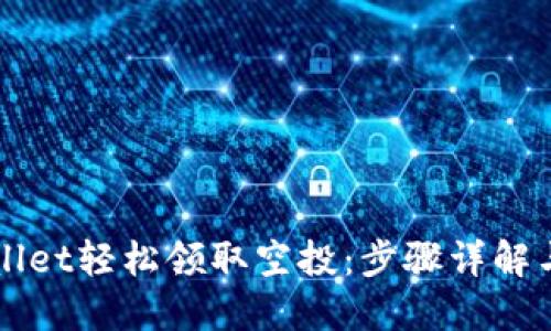 如何通过TPWallet轻松领取空投:步骤详解与用户技巧分享