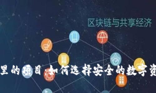 区块链钱包里的项目:如何选择安全的数字资产管理工具