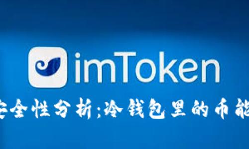 冷钱包安全性分析:冷钱包里的币能被盗吗?