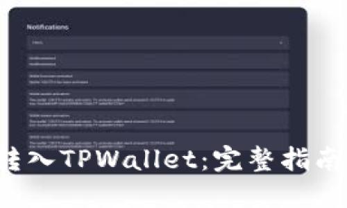 如何将FIL转入TPWallet：完整指南与用户收益