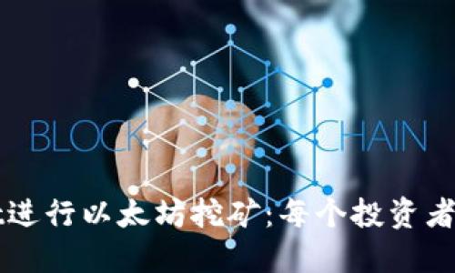 如何利用TPWallet进行以太坊挖矿：每个投资者需要知道的全攻略