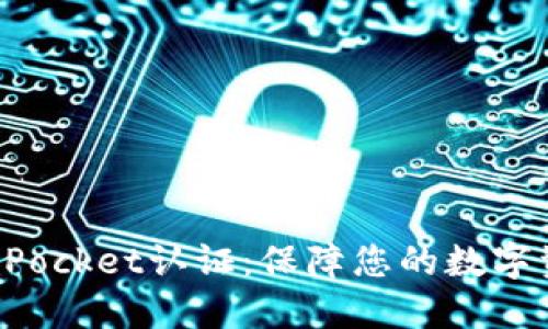 全面了解TokenPocket认证：保障您的数字资产安全与价值