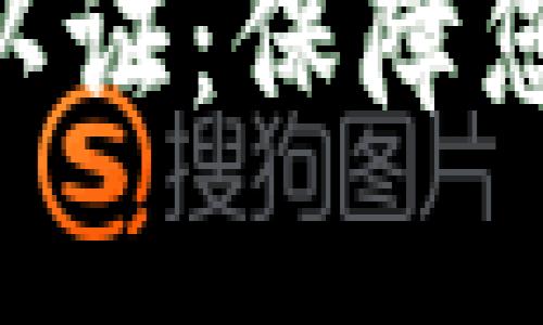 全面了解TokenPocket认证：保障您的数字资产安全与价值