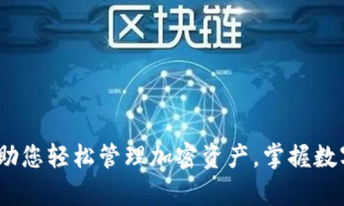 tpwallet：助您轻松管理加密资产，掌握数字货币未来