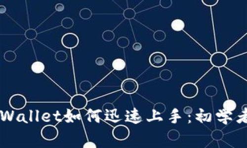 新开发的TPWallet如何迅速上手：初学者的完整指南