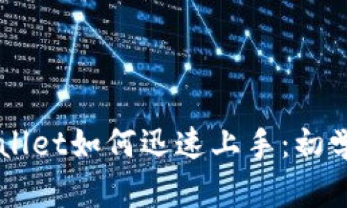 新开发的TPWallet如何迅速上手：初学者的完整指南