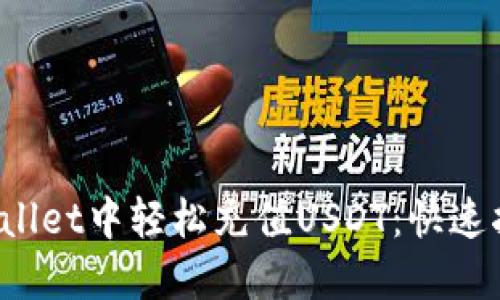: 如何在TP Wallet中轻松充值USDT：快速指南与用户技巧