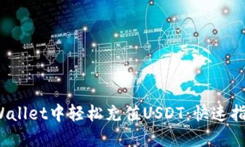 : 如何在TP Wallet中轻松充值USDT：快速指南与用户技巧