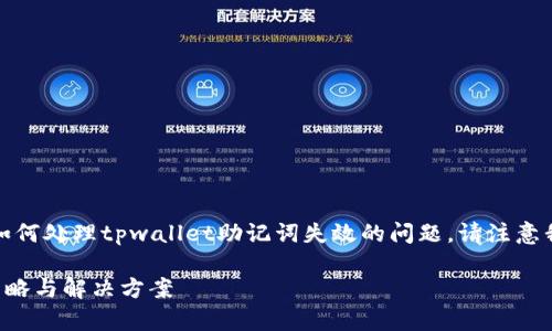 提示：为了更好地帮助你了解如何处理tpwallet助记词失效的问题，请注意我们将提供尽可能全面的解答。

tpwallet助记词失效的应对策略与解决方案