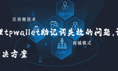提示：为了更好地帮助你了解如何处理tpwallet助记词失效的问题，请注意我们将提供尽可能全面的解答。

tpwallet助记词失效的应对策略与解决方案