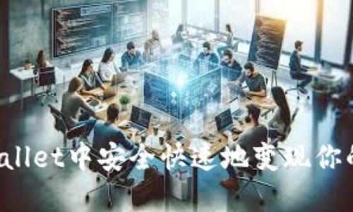 如何在TPWallet中安全快速地变现你的数字资产？