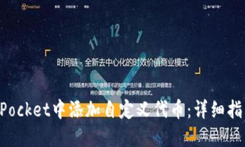 如何在TokenPocket中添加自定义代币：详细指南与实用技巧