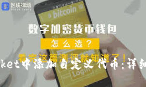 如何在TokenPocket中添加自定义代币：详细指南与实用技巧