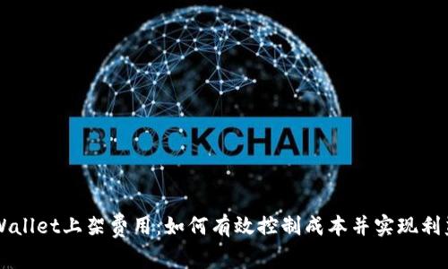 了解TPWallet上架费用：如何有效控制成本并实现利益最大化