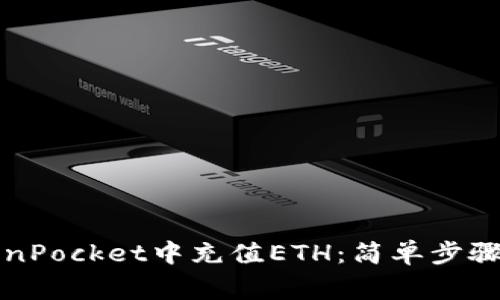 如何在TokenPocket中充值ETH：简单步骤与注意事项