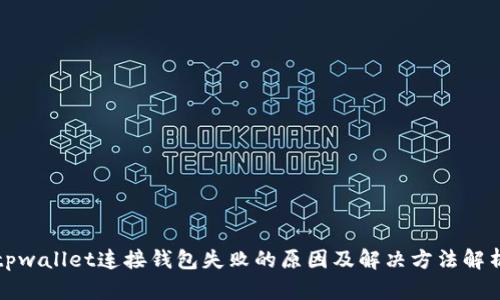 tpwallet连接钱包失败的原因及解决方法解析