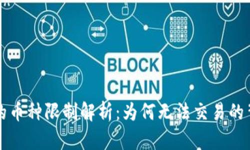 TPWallet中的币种限制解析：为何无法交易的背后原因揭秘