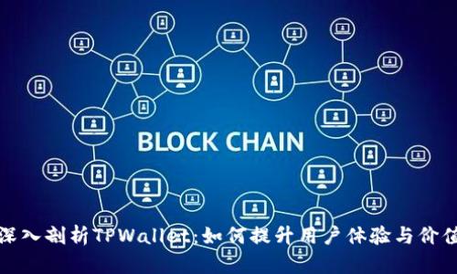 深入剖析TPWallet：如何提升用户体验与价值