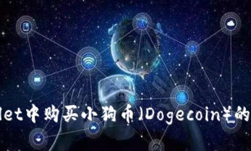 在TPWallet中购买小狗币（Dogecoin）的完整指南