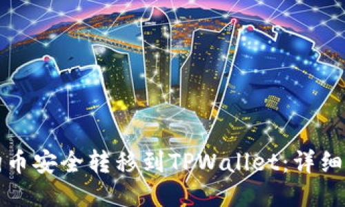 如何将狗狗币安全转移到TPWallet：详细步骤与技巧