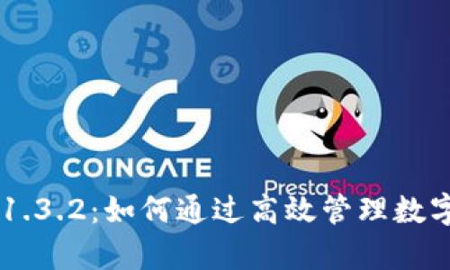 全面解析 TPWallet 1.3.2：如何通过高效管理数字资产实现收益最大化