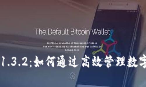 全面解析 TPWallet 1.3.2：如何通过高效管理数字资产实现收益最大化