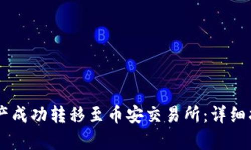如何将TPWallet资产成功转移至币安交易所：详细指南与用户收益解析