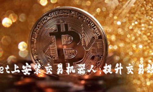 如何在TPWallet上安装交易机器人：提升交易效率的最佳实践