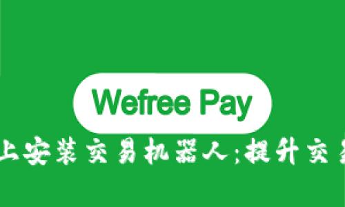 如何在TPWallet上安装交易机器人：提升交易效率的最佳实践