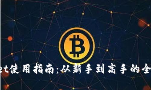 TokenPocket使用指南：从新手到高手的全面操作解析