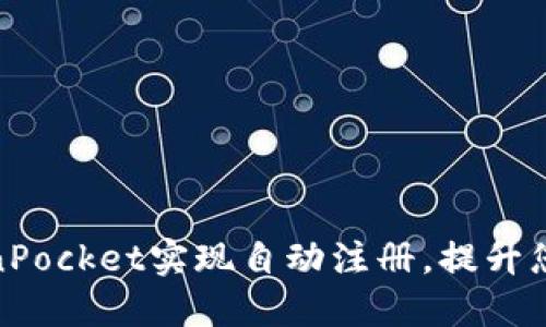 如何通过TokenPocket实现自动注册，提升您的区块链体验